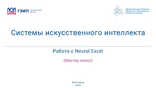 Мастер-класс по Neural Excel
