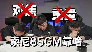 在2023年买索尼85GM是靠啥？谈什么对焦和重量！