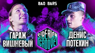 Гараж Вишневый VS Денис Потехин | Bad Bars | Siberian Groove