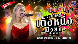 #ใหม่ล่าสุด วงดนตรีเต็งหนึ่งมิวสิค_ปทุมธานี 📌วัดเสด็จ ปี.2567 📲ติดต่อการแสดง064-6818126