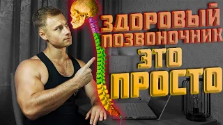 Здоровый позвоночник - это просто!