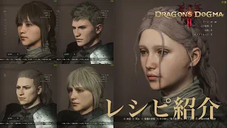 【DD2】ドラゴンズドグマ2 キャラクタークリエイト / レシピ紹介 / dragon's dogma 2 character creation