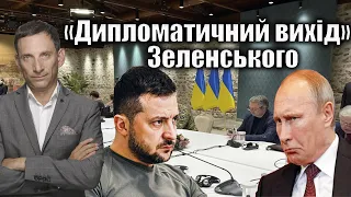 «Дипломатичний вихід» Зеленського | Віталій Портников