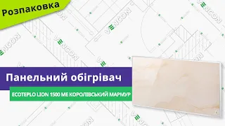 Розпаковуємо панельний обігрівач Ecoteplo Lion 1500 ME королівський мармур