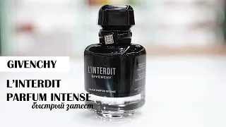 Ароматы для женщин Givenchy L`Interdit Intense - быстрый затест