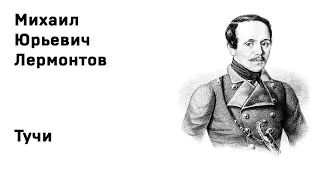 Михаил Юрьевич Лермонтов Тучи Учить стихи легко Аудио Стихи Слушать Онлайн