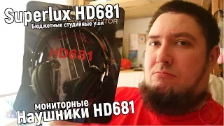 Superlux HD681 ОБЗОР самые бюджетные студийные наушники