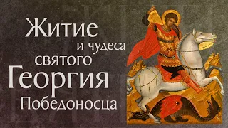 Житие и чудеса святого великомученика Георгия Победоносца (†303)