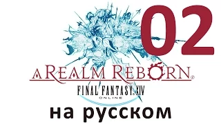 Final Fantasy XIV: A Realm Reborn на русском – часть 2