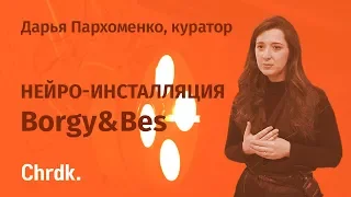 Нейро-инсталляция Borgy&Bes. Дарья Пархоменко