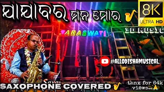 ଯାଯାବର ମନ ମୋର। jajabara mana mora || saxophone covered 🎷||@SARASWATIMUSICAL300 ||#hd