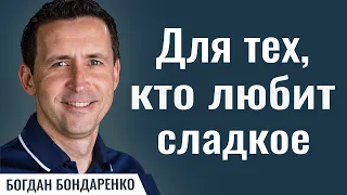 Для тех,  кто любит сладкое | Пастор Богдан Бондаренко | Проповедь о сплетнях, слухах и клевете