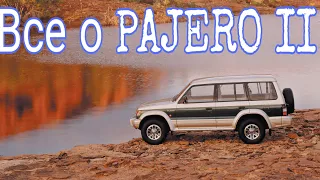 ВСЕ ЧТО НУЖНО ЗНАТЬ ПРО MITSUBISHI PAJERO II   !  КОРОТКО О ПАДЖЕРО 2 !ИНФОРМАЦИЯ ПРО ПАДЖЕРО 2 !!!