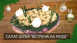 Селедка под шубой - Очень вкусный салат на новогодний стол!