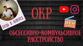 ОКР | НАВЯЗЧИВЫЕ МЫСЛИ И РИТУАЛЫ | ОБСЕССИВНО КОМПУЛЬСИВНОЕ РАССТРОЙСТВО