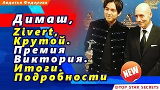 🔔 Димаш, Zivert, Крутой. Премия Виктория.  Итоги.  Подробности