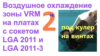 Воздушное охлаждение зоны VRM на платах с сокетами LGA 2011 и LGA 2011-3 (под кулер на винтах)