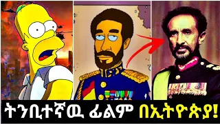 Simpsons prediction in Ethiopia: ስለ ኢትዮጵያ አስደንጋጭ ትንቢት || Abel Birhanu  | Seifu on Ebs | Simpsons