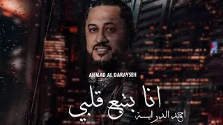 انا بتبع قلبي -  احمد الدرايسة دبكات 2020 Ahmad Al Darayseh