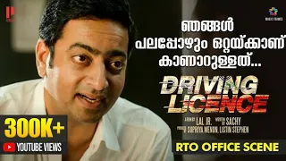 ഞങ്ങൾ പലപ്പോഴും ഒറ്റയ്ക്കാണ് കാണാറുള്ളത് | Driving Licence | Prithviraj Sukumaran | Saiju Kurup