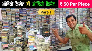 Biggest Stock Audio Cassettes For Sale। ₹ 50 Par Piece। Hmv Cassettes | Contect 9425634777 । Part 1