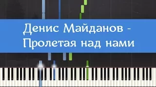 Денис Майданов - Пролетая над нами (как играть, Synthesia, piano tutorial)