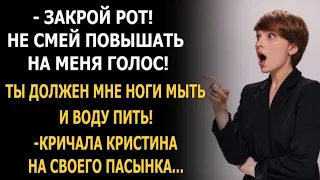 Ты должен мне ноги мыть и воду пить! - кричала Кристина на своего пасынка...