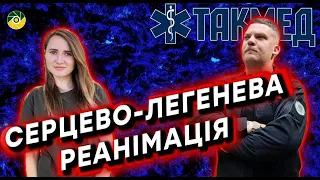 ТАКМЕД.Серцево-легенева реанімація. Випуск 16