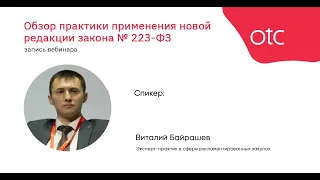 Обзор практики применения новой редакции закона №223-ФЗ