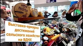 Выставка - ярмарка достижений сельского хозяйства в ВДНХ. ЗОЛОТАЯ ОСЕНЬ - 2019