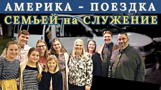 Америка Поездка Семья Савченко на служение