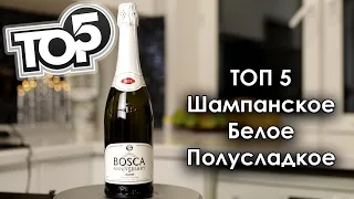 ТОП 5 Шампанское белое полусладкое Bosca, Дюрсо, Голицын, Ламбруско, Российское