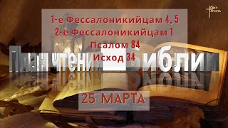 План чтения Библии - 25 марта 2023 года