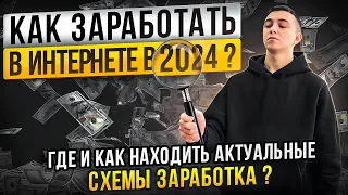 Как искать схемы и зарабатывать в интернете в 2024