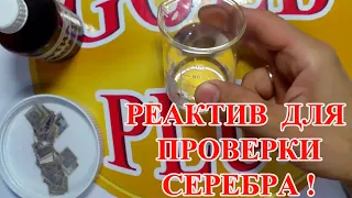 КАК СДЕЛАТЬ РЕАКТИВ, ДЛЯ ПРОВЕРКИ СЕРЕБРА, ЗОЛОТА  , В ДОМАШНИХ УСЛОВИЯХ !