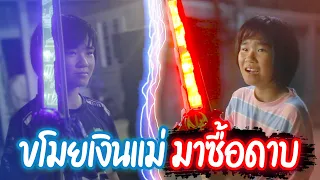 ลูกนิสัยเสียขโมยตังแม่ไปซื้อดาบ [ละครสั้นสอนใจ]