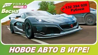 Forza Horizon 4 - Rimac c_TWO / ТЮНИНГ И ТЕСТ! / Электрогиперкар за 132 394 920 рублей!