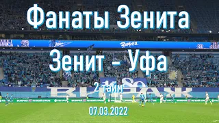 Фанаты Зенита 2 тайм Зенит-Уфа 07.03.2022