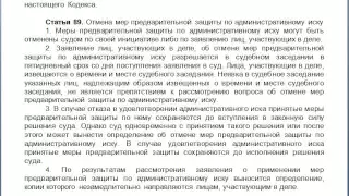 Статья 89, пункт 1,2,3,4, КАС 21 ФЗ РФ, Отмена мер предварительной защиты по административному иску