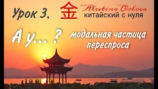 Китайский с нуля. Урок 3. "А у ....?" Модальная частица переспроса.