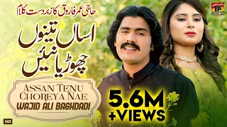 Assan Teno Chorya Nai (Official Video) | Wajid Ali Baghdadi | Tp Gold