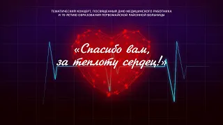 Спасибо вам, за теплоту Сердец! - Концерт, посвященный Дню медицинского работника