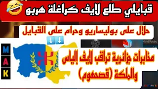 🔴 لايف إلياس والملكة تحت مراقبة مخابرات/ سعار الجزائرين من قبايلي 🫡