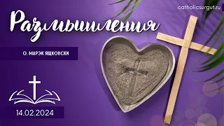 Размышления - Слово стало плотью (1339) 14.02.2024  #великийпост #католики #ПепельнаяСреда