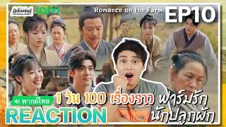 【REACTION】[EP.10] ฟาร์มรักนักปลูกผัก (พากย์ไทย) Romance on the Farm [田耕纪] | iQIYIxมีเรื่องแชร์