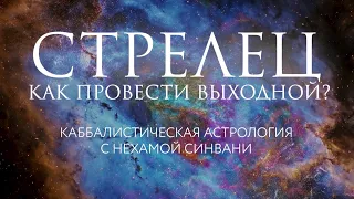 Как провести свой идеальный выходной Стрельцу? // Каббалистическая астрология с Нехамой Синвани