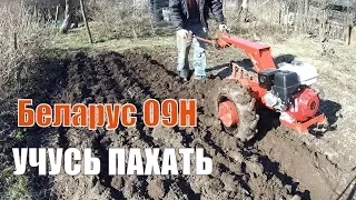 Впервые УЧУСЬ ПАХАТЬ!  // Мотоблок мтз Беларус 09Н