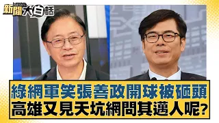 綠網軍笑張善政開球被砸頭 高雄又見天坑網問其邁人呢？ 新聞大白話@tvbstalk 20240428