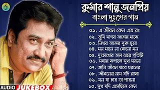 কুমার শানুর বাংলা দুঃখের গান। Best Of Kumar Sanu Bengali Song। বাংলা গান। Kumar Sanu bangla Sad Song