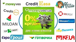 ПЕРВЫЙ ЗАЙМ БЕСПЛАТНО!!! Как получить онлайн кредит в Украине за 8 минут.